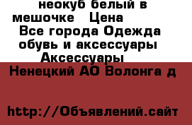 неокуб белый в мешочке › Цена ­ 1 000 - Все города Одежда, обувь и аксессуары » Аксессуары   . Ненецкий АО,Волонга д.